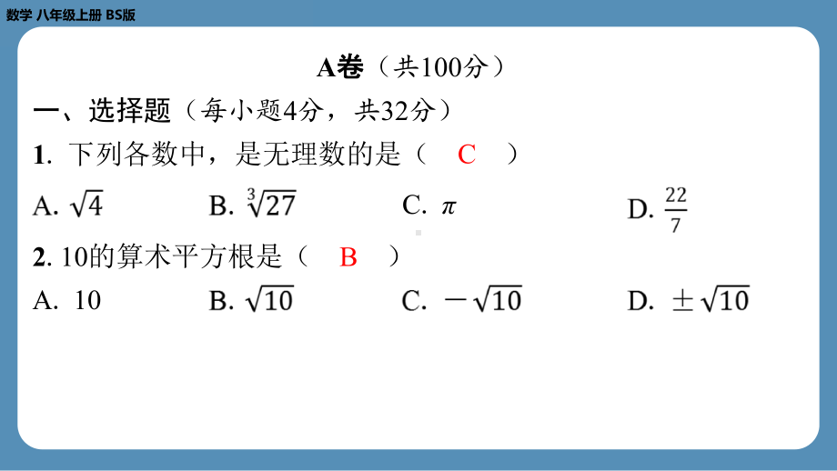 2024-2025学年度北师版八年级上册数学-第二周自主评价练习（第二章第1～3节）（课件）.pptx_第2页