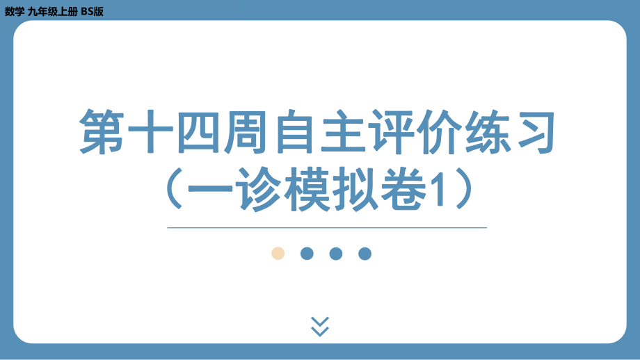 2024-2025学年度北师版九年级上册数学-第十四周自主评价练习（一诊模拟卷1）（上课课件）.pptx_第1页