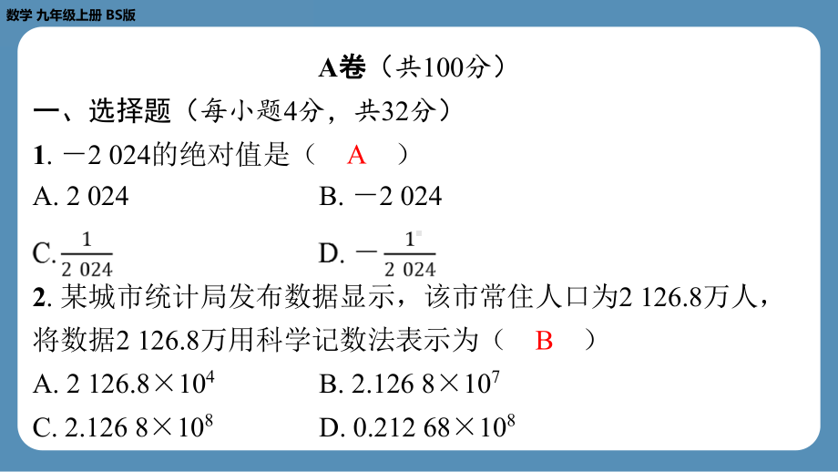 2024-2025学年度北师版九年级上册数学-第十四周自主评价练习（一诊模拟卷1）（上课课件）.pptx_第2页