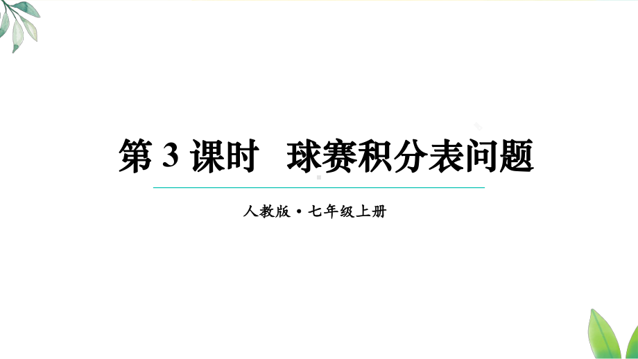 5.3.3 球赛积分表问题（课件）人教版（2024）数学七年级上册.pptx_第1页