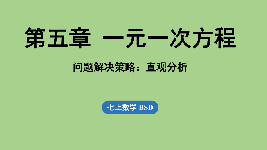 第5章 问题解决策略：直观分析（课件）北师大版（2024）数学七年级上册.pptx_第1页