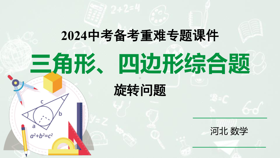 2024 河北数学中考备考重难专题：三角形、四边形综合题旋转问题（课件）.pptx_第1页