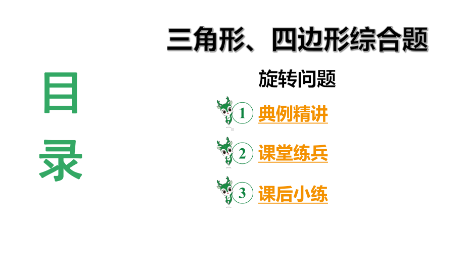 2024 河北数学中考备考重难专题：三角形、四边形综合题旋转问题（课件）.pptx_第3页