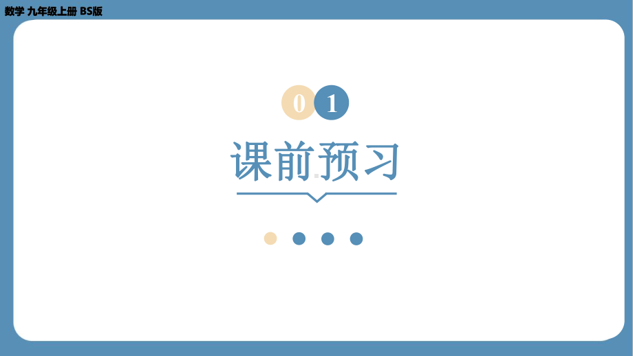 2024-2025学年度北师版九年级上册数学1.2矩形的性质与判定（第二课时）（课件）.pptx_第3页