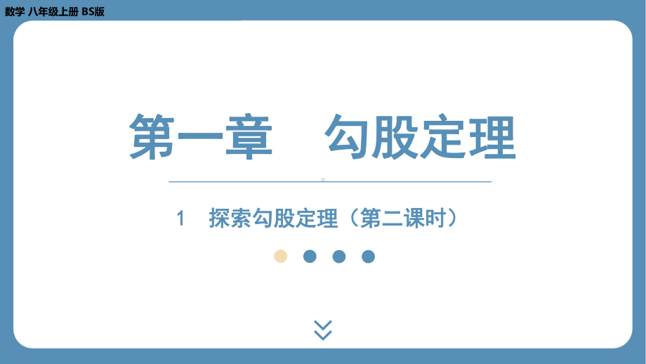 2024-2025学年度北师版八年级上册数学1.1探索勾股定理（第二课时）（课件）.pptx_第1页