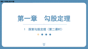 2024-2025学年度北师版八年级上册数学1.1探索勾股定理（第二课时）（课件）.pptx