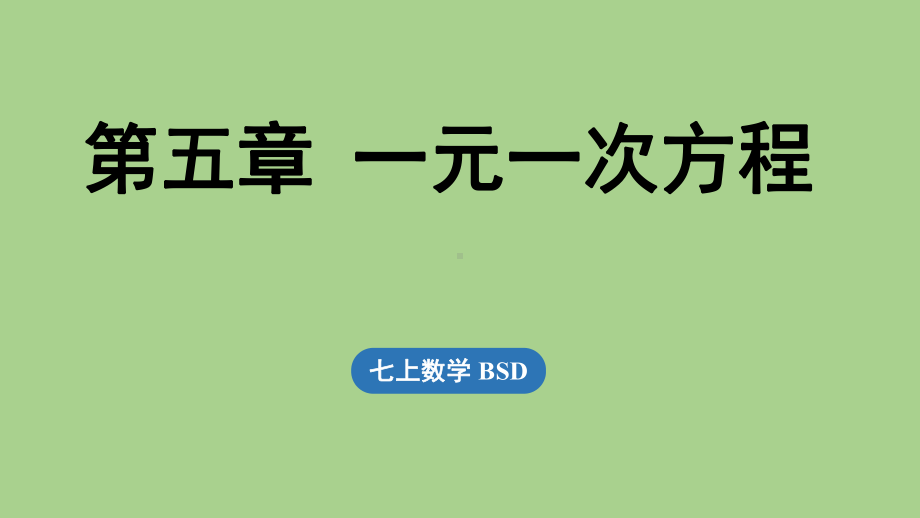 第5章 一元一次方程小结（课件）北师大版（2024）数学七年级上册.pptx_第1页