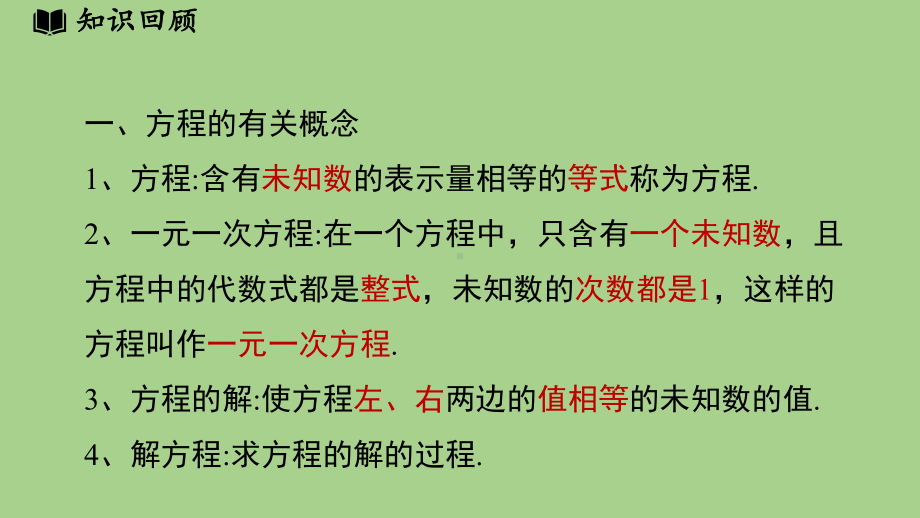 第5章 一元一次方程小结（课件）北师大版（2024）数学七年级上册.pptx_第3页