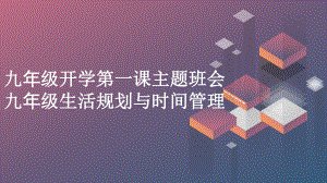 2023秋九年级开学第一课主题班会： 九年级生活规划与时间管理（课件）.pptx