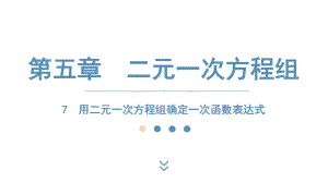 2024-2025学年度北师版八年级上册数学5.7用二元一次方程组确定一次函数表达式（课件）.pptx