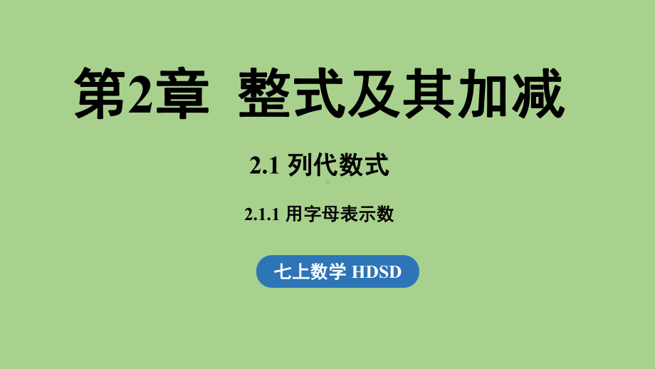 2.1 列代数式课时1（课件）华师大版（2024）数学七年级上册.pptx_第1页