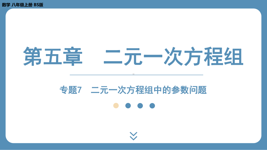 2024-2025学年度北师版八年级上册数学-专题7-二元一次方程组中的参数问题（课件）.pptx_第1页