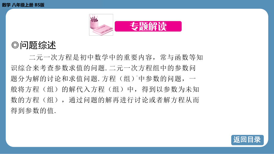 2024-2025学年度北师版八年级上册数学-专题7-二元一次方程组中的参数问题（课件）.pptx_第3页