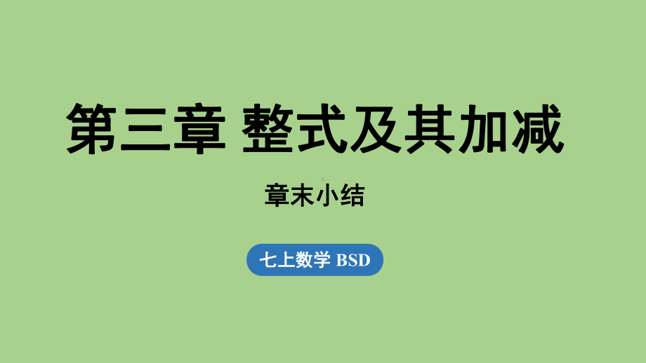 （第3章 整式及其加减） 章节小结（课件）北师大版（2024）数学七年级上册.pptx_第1页