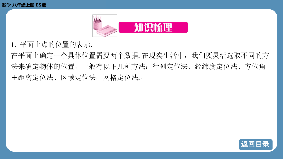 2024-2025学年度北师版八年级上册数学-期末复习课三（第三章 位置与坐标第六章 数据的分析）（课件）.pptx_第3页