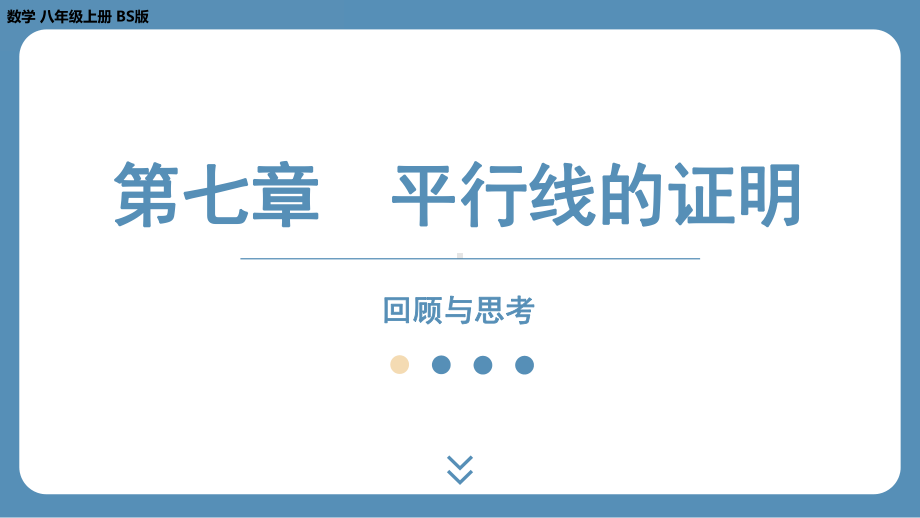 2024-2025学年度北师版八年级上册数学-第七章-平行线的证明-回顾与思考（课件）.pptx_第1页