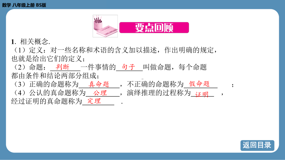 2024-2025学年度北师版八年级上册数学-第七章-平行线的证明-回顾与思考（课件）.pptx_第3页