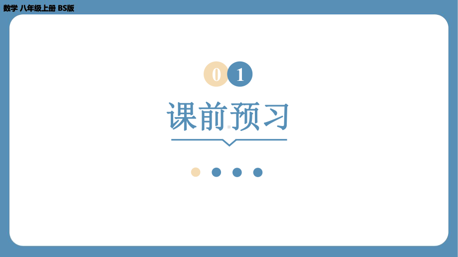 2024-2025学年度北师版八年级上册数学1.1探索勾股定理（第一课时）（课件）.pptx_第3页