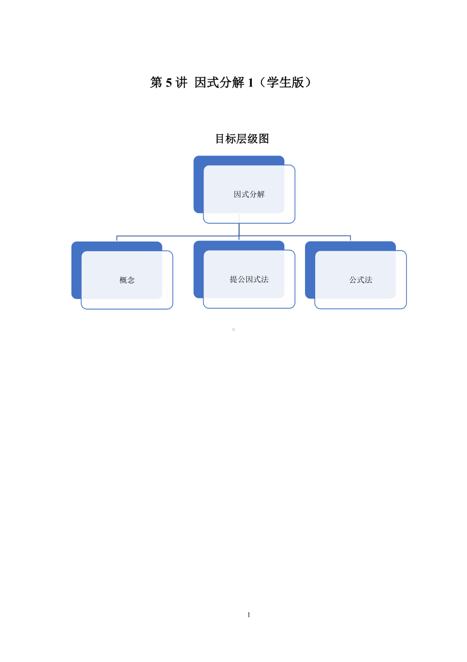 2023-2024学年北师版八年级数学寒假专题拔高作业 第5节 因式分解1（含答案）.docx_第1页