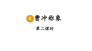 2023秋统编版语文二年级上册第三单元 第4课 曹冲称象第二课时 （课件）.pptx