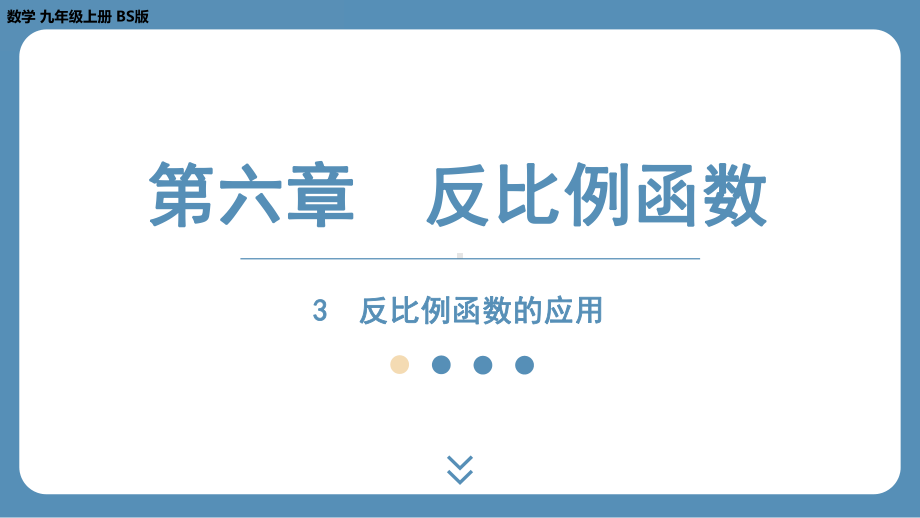 2024-2025学年度北师版九年级上册数学6.3反比例函数的应用（课件）.pptx_第1页