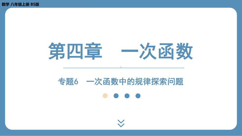 2024-2025学年度北师版八年级上册数学-专题6-一次函数中的规律探索问题（课件）.pptx_第1页