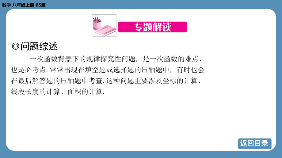 2024-2025学年度北师版八年级上册数学-专题6-一次函数中的规律探索问题（课件）.pptx_第3页