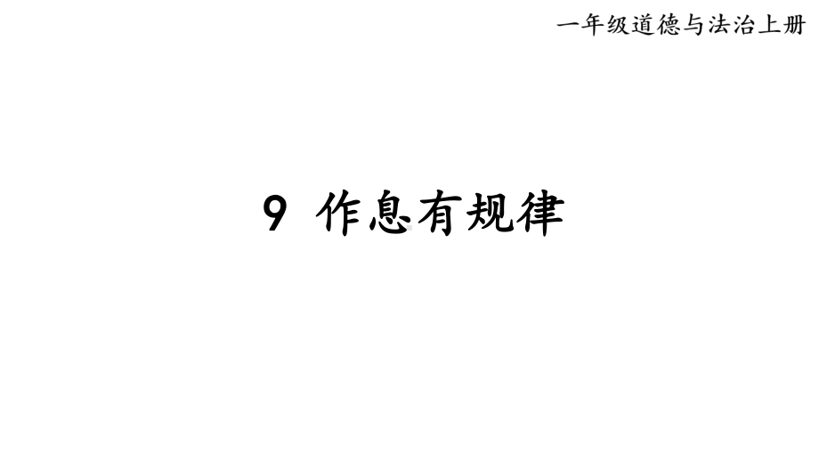 小学道德与法治新部编版一年级上册第三单元第9课《作息有规律》教学课件（2024秋）.pptx_第1页