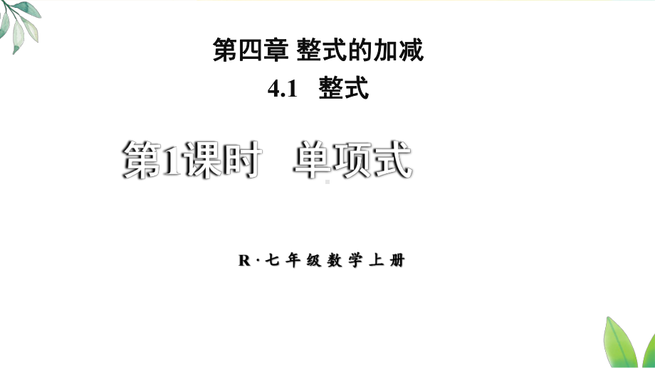 4.1.1 单项式（课件）人教版（2024）数学七年级上册.pptx_第1页