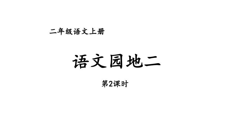 2023秋统编版语文二年级上册第二单元 语文园地二 第二课时（课件）.pptx_第1页