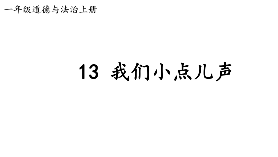 小学道德与法治新部编版一年级上册第四单元第13课《我们小点儿声》教学课件（2024秋）.pptx_第1页