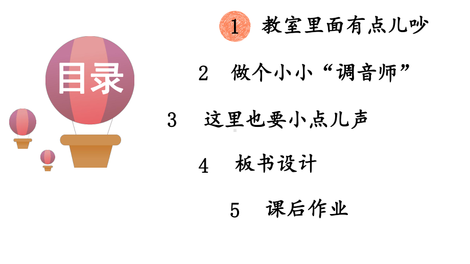 小学道德与法治新部编版一年级上册第四单元第13课《我们小点儿声》教学课件（2024秋）.pptx_第2页