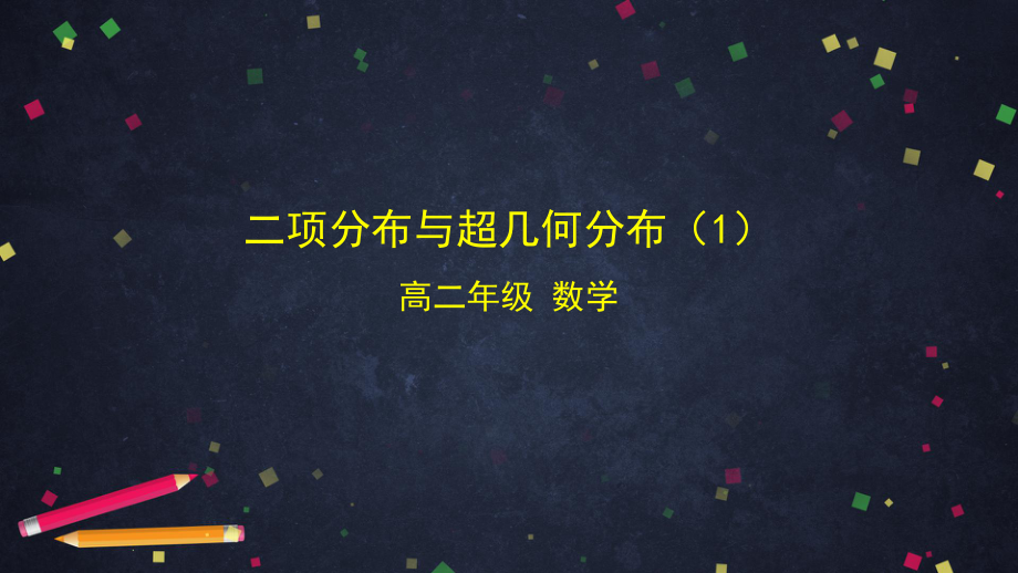 （人教B版高中数学选择性必修第二册）二项分布与超几何分布（1）-课件.pptx_第1页