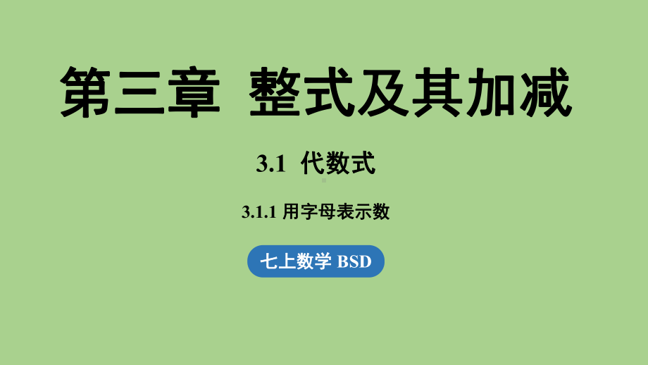 3.1 代数式课时1（课件）北师大版（2024）数学七年级上册.pptx_第1页