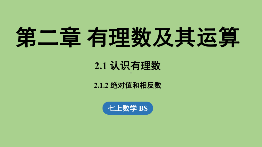 2.1 认识有理数课时2（课件）北师大版（2024）数学七年级上册.pptx_第1页