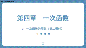 2024-2025学年度北师版八年级上册数学4.3一次函数的图象（第二课时）（课件）.pptx