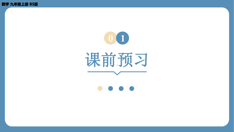 2024-2025学年度北师版九年级上册数学4.3相似多边形（课件）.pptx_第3页