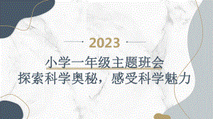 2023秋小学一年级主题班会：探索科学奥秘感受科学魅力（课件）.pptx