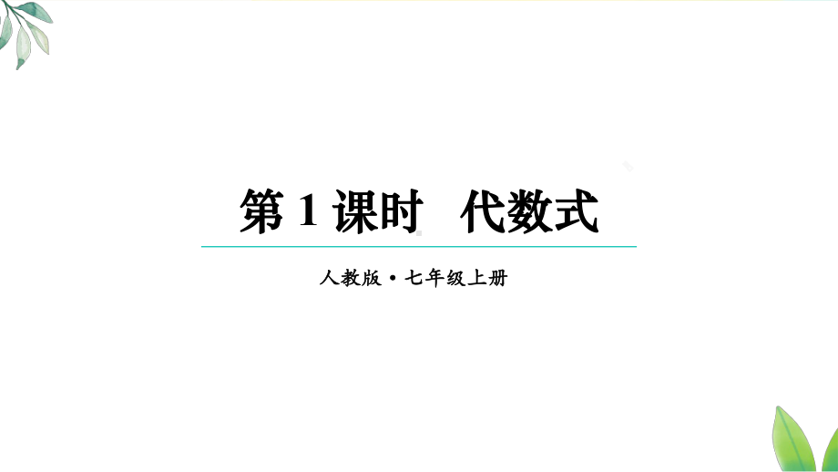 3.1 代数式（课件）人教版（2024）数学七年级上册.pptx_第1页