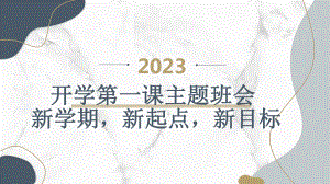 2023秋小学六年级开学第一课主题班会： 新学期新起点新目标（课件）.pptx