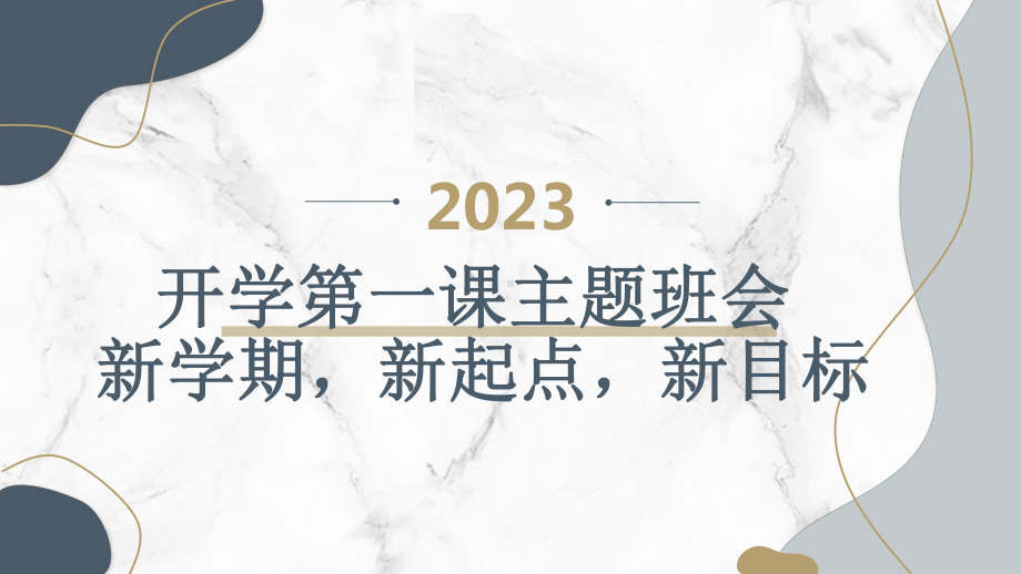 2023秋小学六年级开学第一课主题班会： 新学期新起点新目标（课件）.pptx_第1页