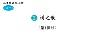 2023秋统编版语文二年级上册第二单元 第2课 树之歌 第一课时（课件）.pptx