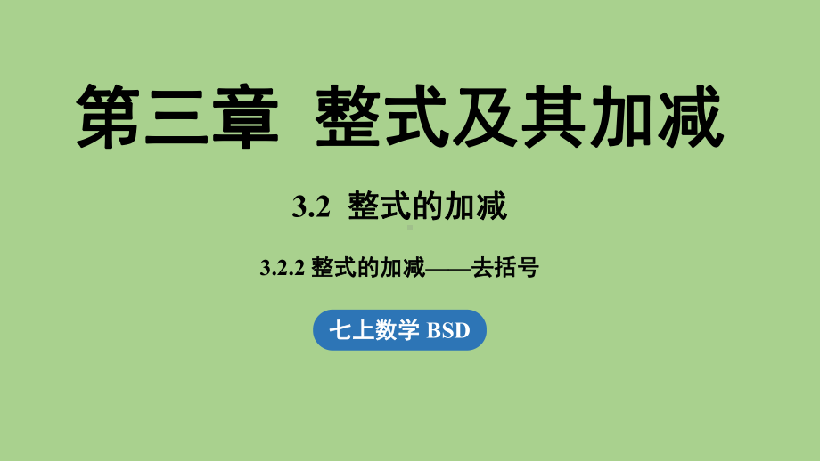 3.2 整式的加减课时2（课件）北师大版（2024）数学七年级上册.pptx_第1页