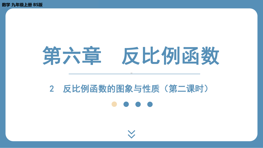 2024-2025学年度北师版九年级上册数学6.2反比例函数的图象与性质（第二课时）（课件）.pptx_第1页