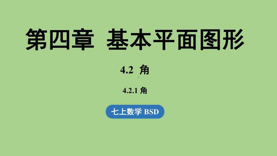 4.2 角课时1（课件）北师大版（2024）数学七年级上册.pptx_第1页