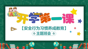 2023秋四川省仪陇县化马小学四（3）班 开学第一课 课件.pptx