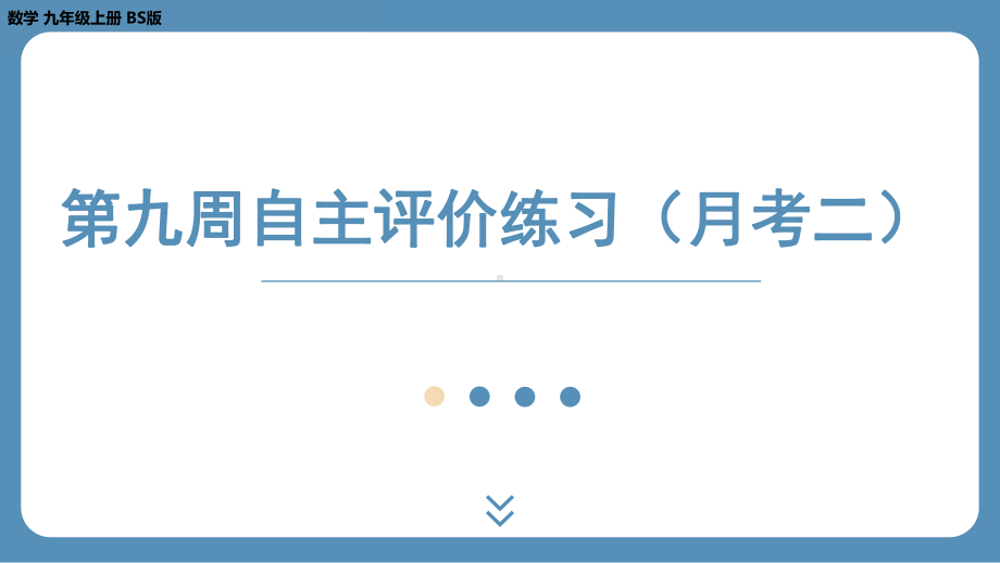 2024-2025学年度北师版九年级上册数学-第九周自主评价练习（月考二）（上课课件）.pptx_第1页