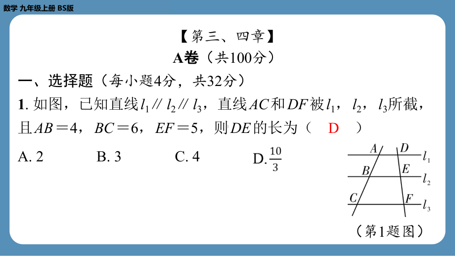 2024-2025学年度北师版九年级上册数学-第九周自主评价练习（月考二）（上课课件）.pptx_第2页