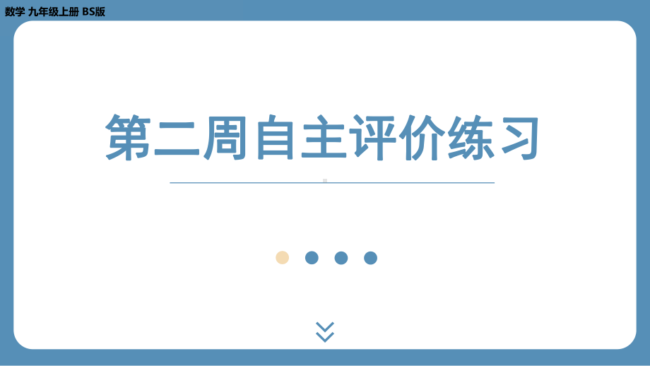 2024-2025学年度北师版九年级上册数学-第二周自主评价练习（上课课件）.pptx_第1页