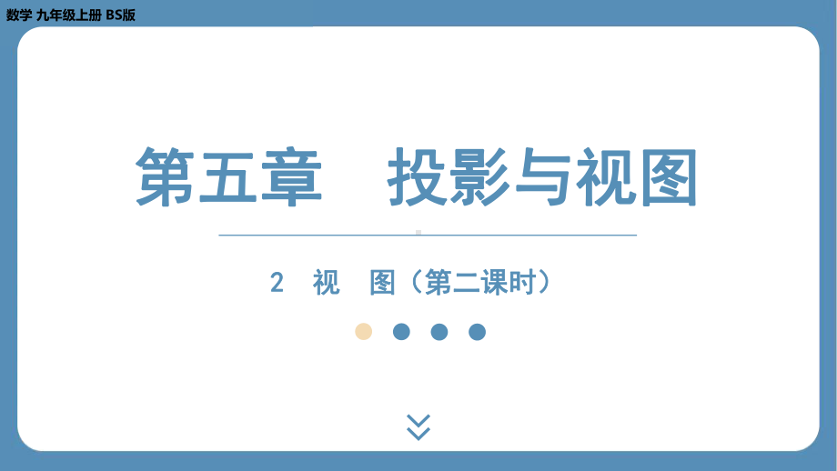 2024-2025学年度北师版九年级上册数学5.2 视　图（第二课时）（课件）.pptx_第1页